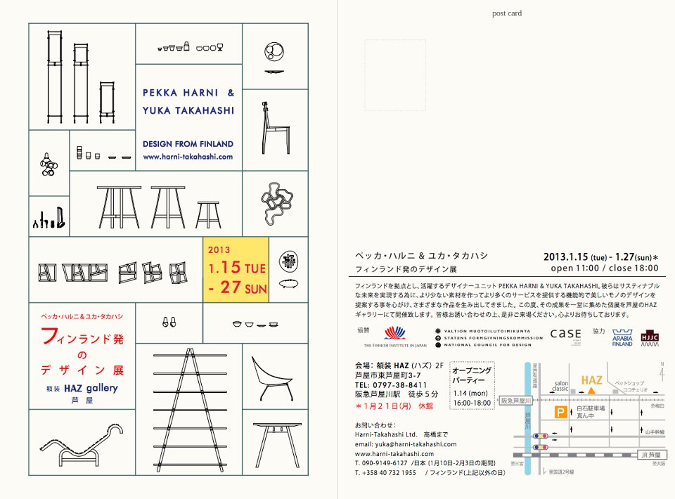 ペッカ・ハルニ&ユカ・タカハシ『フィンランド発のデザイン展』 ペッカ・ハルニ&ユカ・タカハシ『フィンランド発のデザイン展』