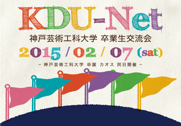 0114KDUDM 神戸芸術工科大学 卒業生交流会 2015