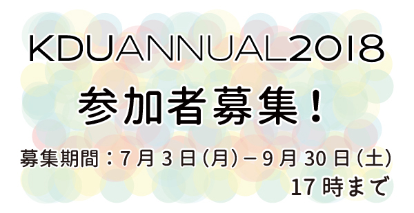 catch_annual2018 KDUアニュアル2018参加者募集中!