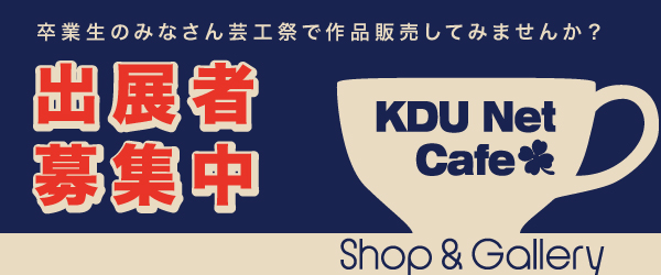 KDU-Net Cafe 2017 出展者募集中！